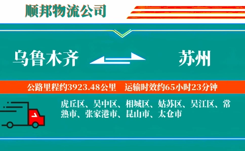 乌鲁木齐到苏州物流公司