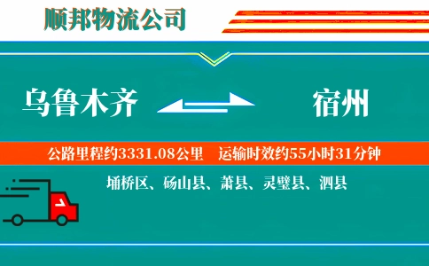 乌鲁木齐到宿州物流公司