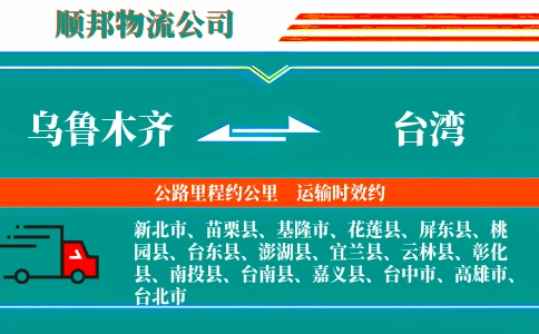 乌鲁木齐到台湾物流公司