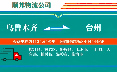 乌鲁木齐到台州物流公司