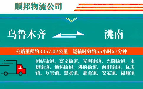 乌鲁木齐到洮南物流公司