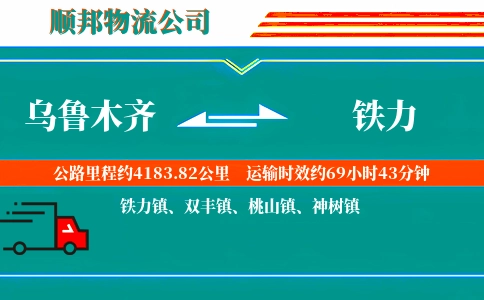 乌鲁木齐到铁力物流公司