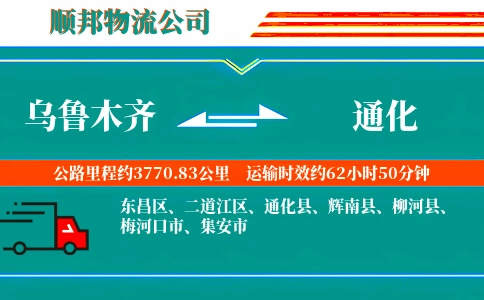 乌鲁木齐到通化物流公司