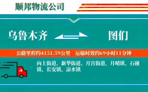乌鲁木齐到图们物流公司