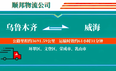乌鲁木齐到威海物流公司