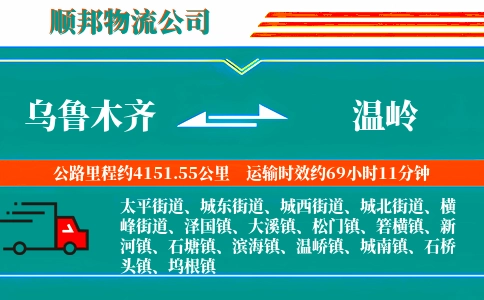 乌鲁木齐到温岭物流公司