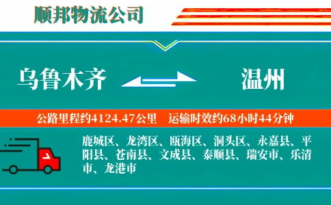 乌鲁木齐到温州物流公司