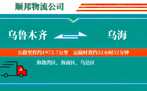 乌鲁木齐到乌海物流公司