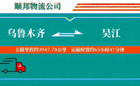 乌鲁木齐到吴江物流公司