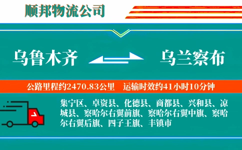 乌鲁木齐到乌兰察布物流公司
