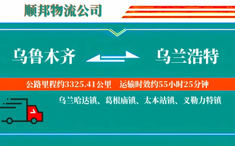 乌鲁木齐到乌兰浩特物流公司