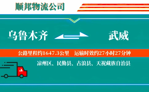乌鲁木齐到武威物流公司