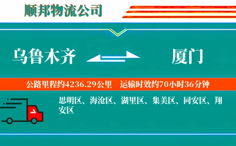 乌鲁木齐到厦门物流公司