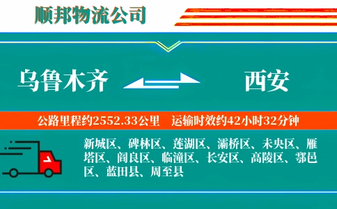 乌鲁木齐到西安物流公司