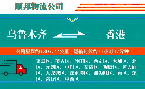 乌鲁木齐到香港物流公司