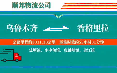 乌鲁木齐到香格里拉物流公司