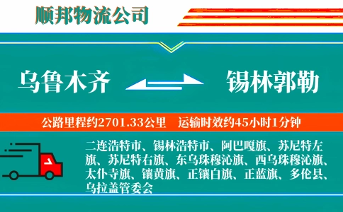 乌鲁木齐到锡林郭勒物流公司