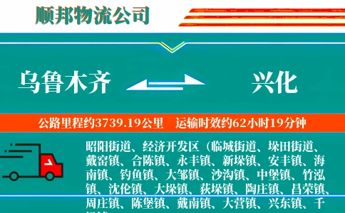 乌鲁木齐到兴化物流公司