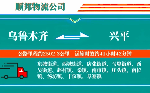 乌鲁木齐到兴平物流公司