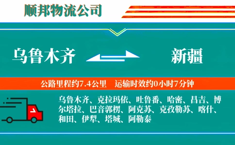 乌鲁木齐到新疆物流公司
