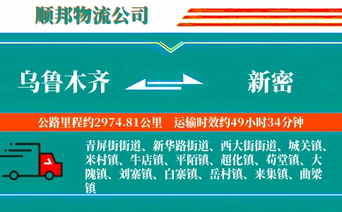 乌鲁木齐到新密物流公司