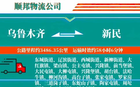 乌鲁木齐到新民物流公司