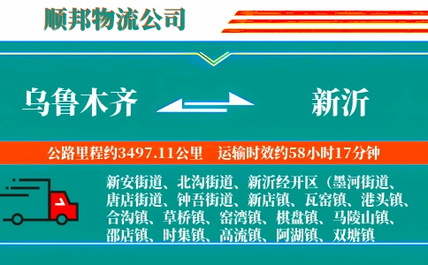 乌鲁木齐到新沂物流公司