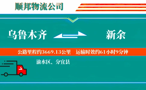 乌鲁木齐到新余物流公司