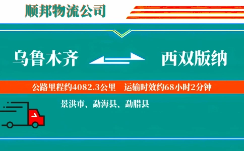 乌鲁木齐到西双版纳物流公司