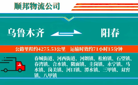 乌鲁木齐到阳春物流公司