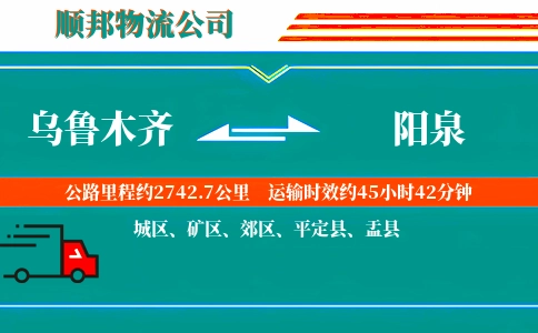 乌鲁木齐到阳泉物流公司