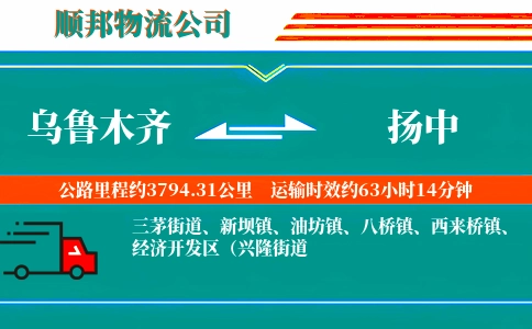 乌鲁木齐到扬中物流公司