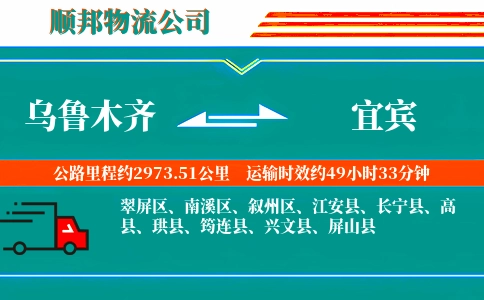 乌鲁木齐到宜宾物流公司