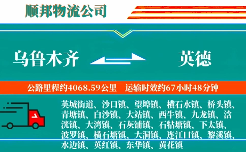 乌鲁木齐到英德物流公司