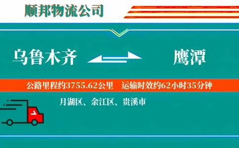 乌鲁木齐到鹰潭物流公司