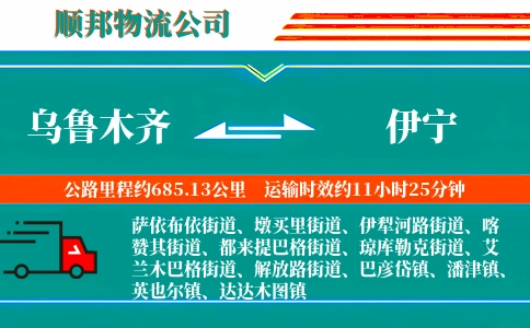 乌鲁木齐到伊宁物流公司