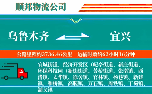 乌鲁木齐到宜兴物流公司