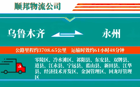 乌鲁木齐到永州物流公司