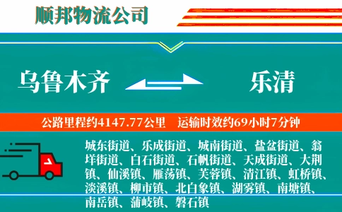 乌鲁木齐到乐清物流公司