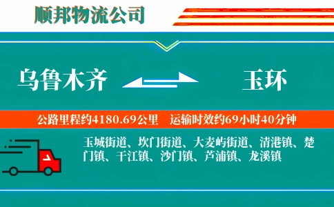 乌鲁木齐到玉环物流公司