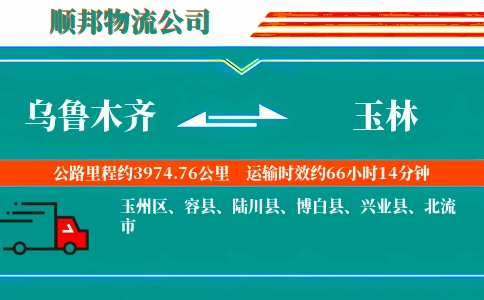 乌鲁木齐到玉林物流公司