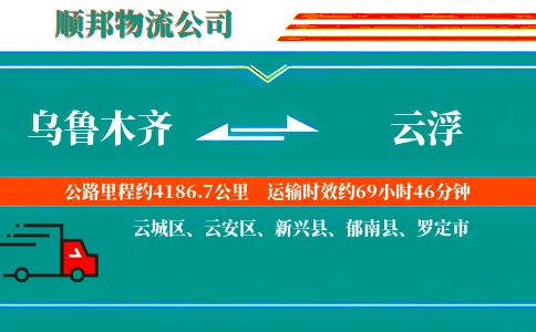 乌鲁木齐到云浮物流公司