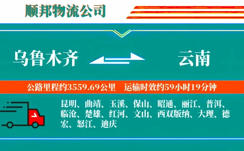 乌鲁木齐到云南物流公司