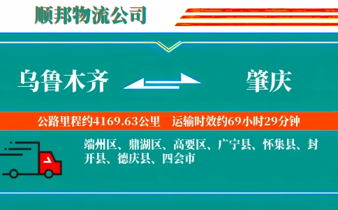 乌鲁木齐到肇庆物流公司
