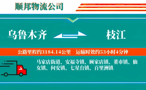 乌鲁木齐到枝江物流公司