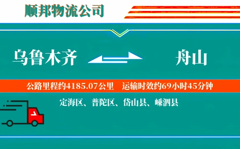 乌鲁木齐到舟山物流公司
