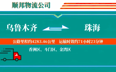 乌鲁木齐到珠海物流公司