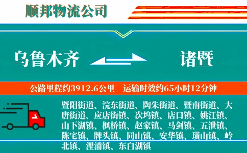 乌鲁木齐到诸暨物流公司