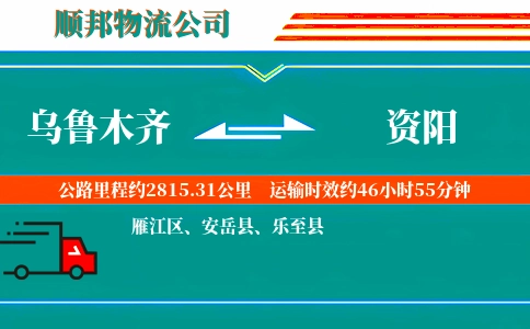 乌鲁木齐到资阳物流公司