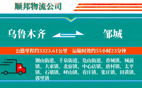 乌鲁木齐到邹城物流公司